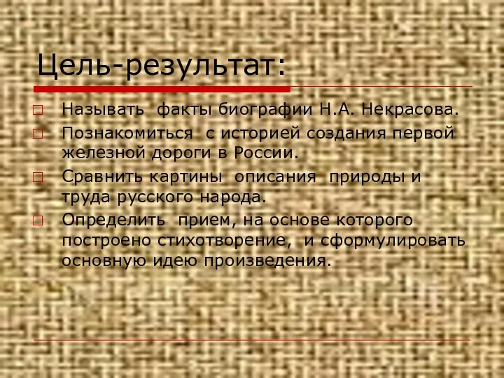 Цель-результат: Называть факты биографии Н.А. Некрасова. Познакомиться с историей создания