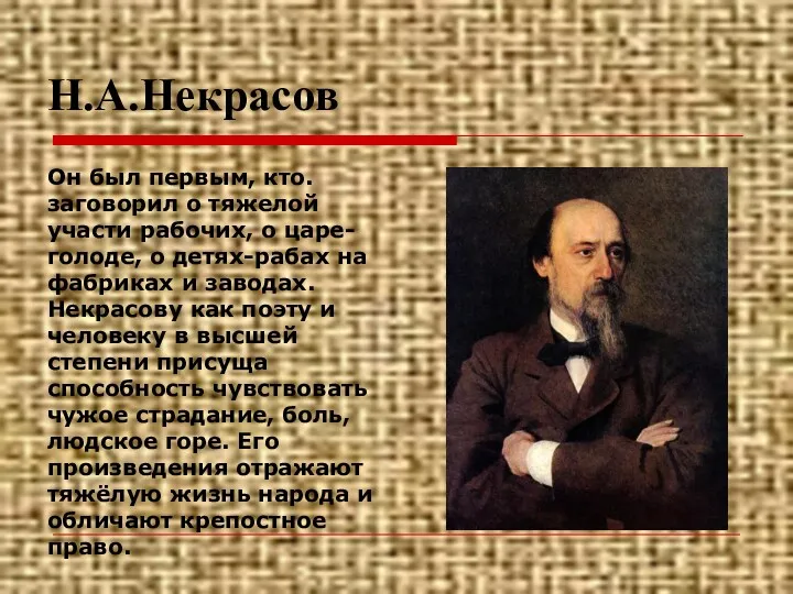 Н.А.Некрасов Он был первым, кто. заговорил о тяжелой участи рабочих,