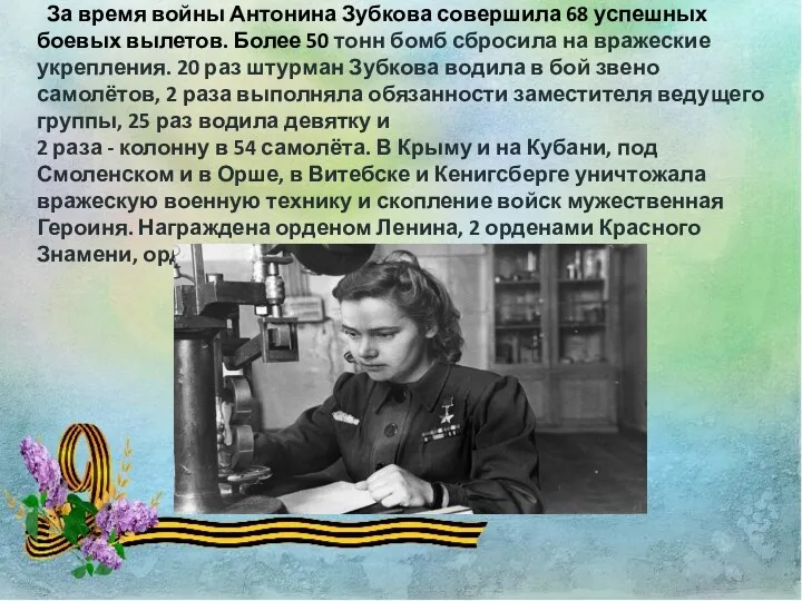 Крылья мужества За время войны Антонина Зубкова совершила 68 успешных