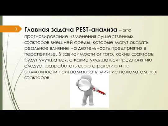 Главная задача PEST-анализа – это прогнозирование изменения существенных факторов внешней