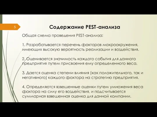 Содержание PEST-анализа Общая схема проведения PEST-анализа: 1. Разрабатывается перечень факторов