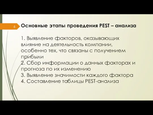 Основные этапы проведения PEST – анализа 1. Выявление факторов, оказывающих