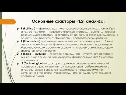 Основные факторы PEST анализа: P (Political) — факторы политико-правового окружения