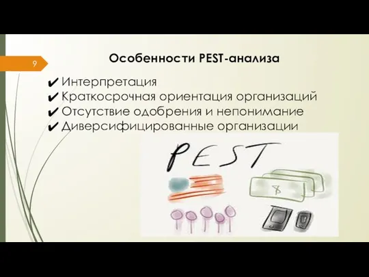 Особенности PEST-анализа Интерпретация Краткосрочная ориентация организаций Отсутствие одобрения и непонимание Диверсифицированные организации