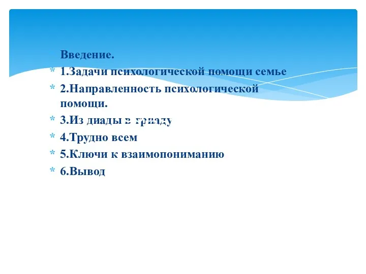 Введение. 1.Задачи психологической помощи семье 2.Направленность психологической помощи. 3.Из диады