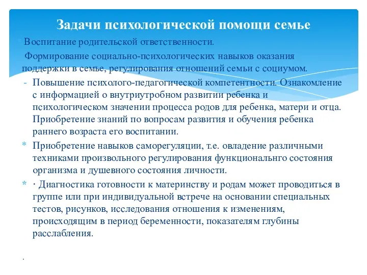 Воспитание родительской ответственности. Формирование социально-психологических навыков оказания поддержки в семье,