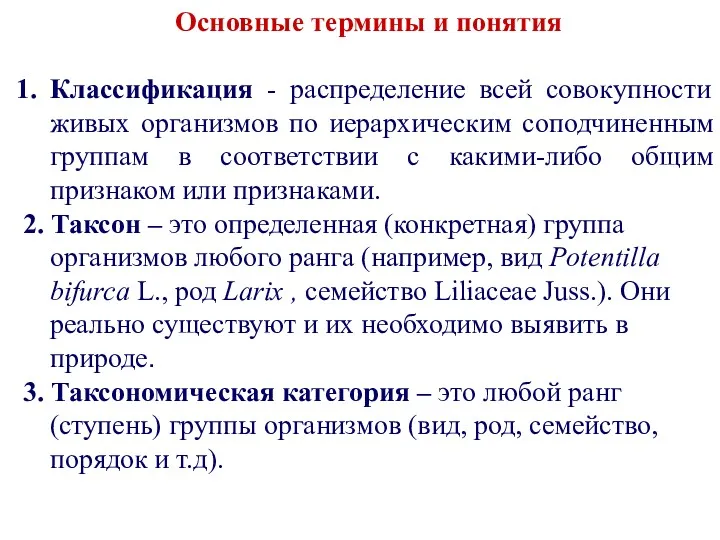 Основные термины и понятия Классификация - распределение всей совокупности живых