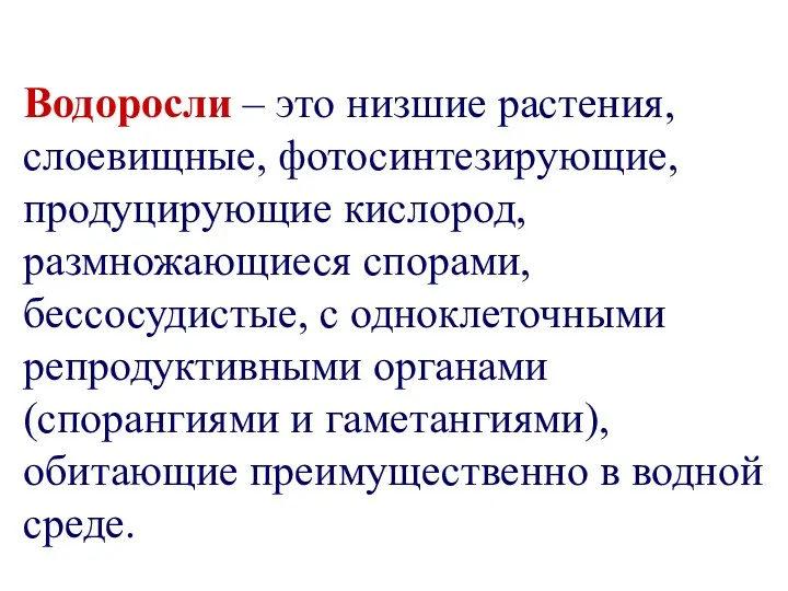 Водоросли – это низшие растения, слоевищные, фотосинтезирующие, продуцирующие кислород, размножающиеся