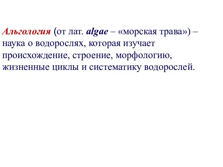 Альгология (от лат. аlgae – «морская трава») – наука о