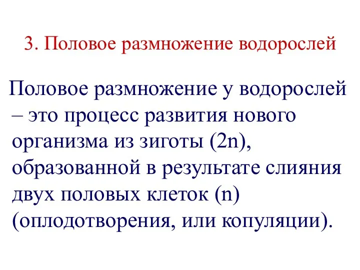 3. Половое размножение водорослей Половое размножение у водорослей – это