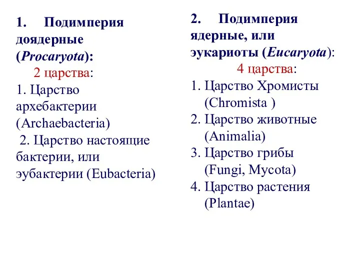1. Подимперия доядерные (Procaryota): 2 царства: 1. Царство архебактерии (Archaebacteria)
