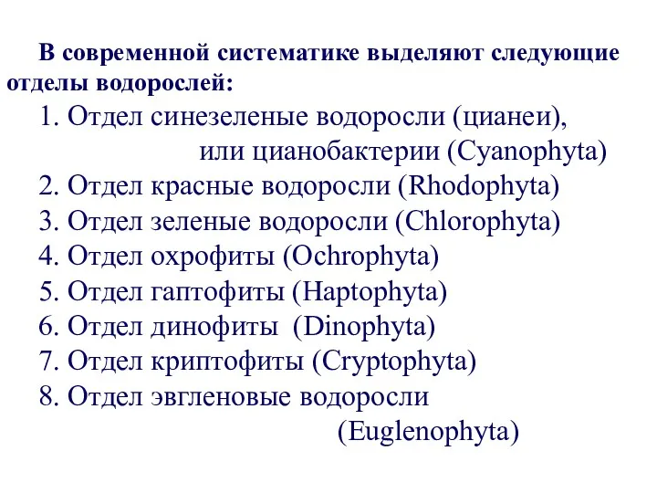 В современной систематике выделяют следующие отделы водорослей: 1. Отдел синезеленые