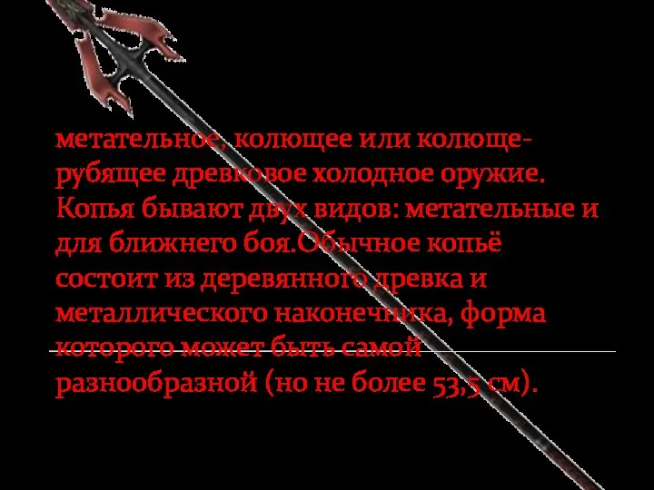 Копье метательное, колющее или колюще-рубящее древковое холодное оружие. Копья бывают