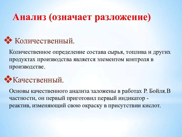 Анализ (означает разложение) Количественный. Количественное определение состава сырья, топлива и