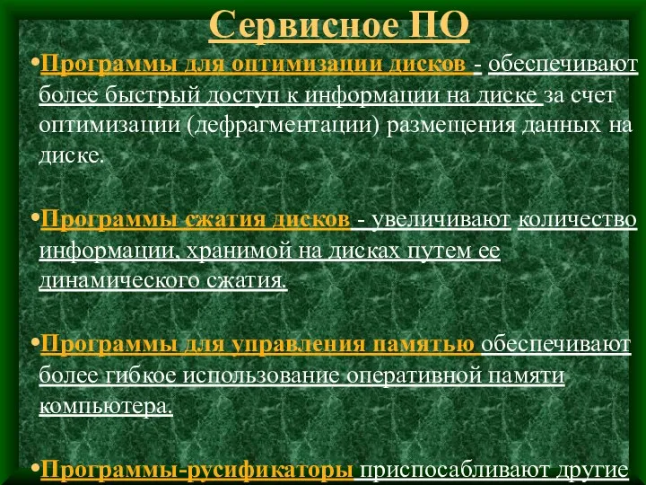 Сервисное ПО Программы для оптимизации дисков - обеспечивают более быстрый