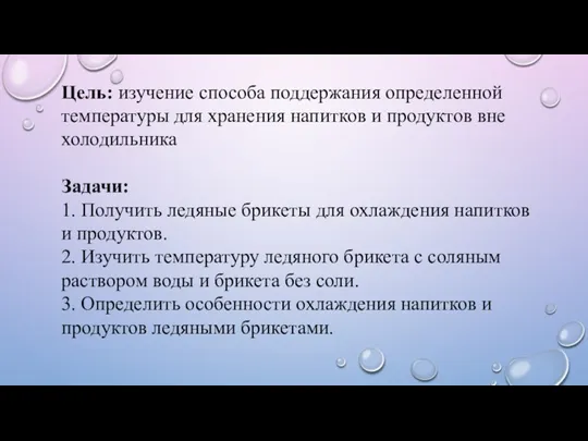 Цель: изучение способа поддержания определенной температуры для хранения напитков и