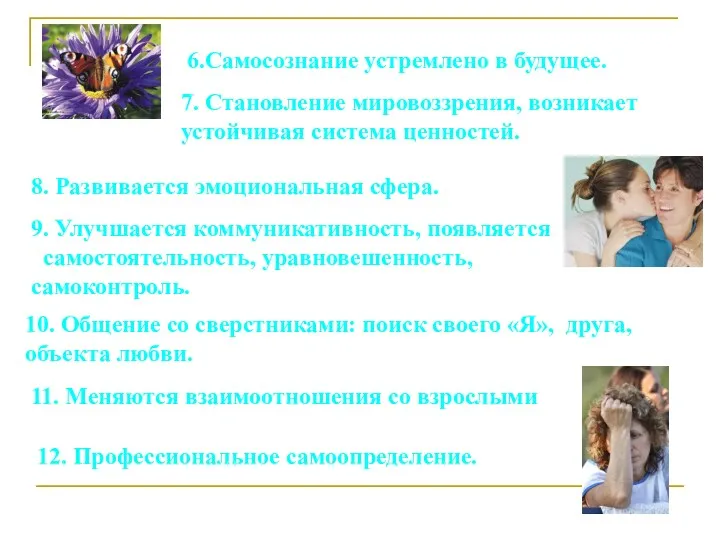 6.Самосознание устремлено в будущее. 7. Становление мировоззрения, возникает устойчивая система