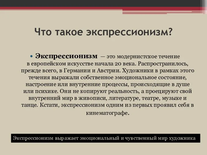 Что такое экспрессионизм? Экспрессионизм — это модернистское течение в европейском