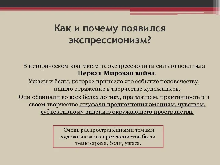 Как и почему появился экспрессионизм? В историческом контексте на экспрессионизм