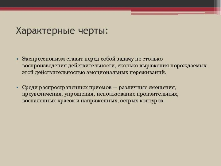 Характерные черты: Экспрессионизм ставит перед собой задачу не столько воспроизведения