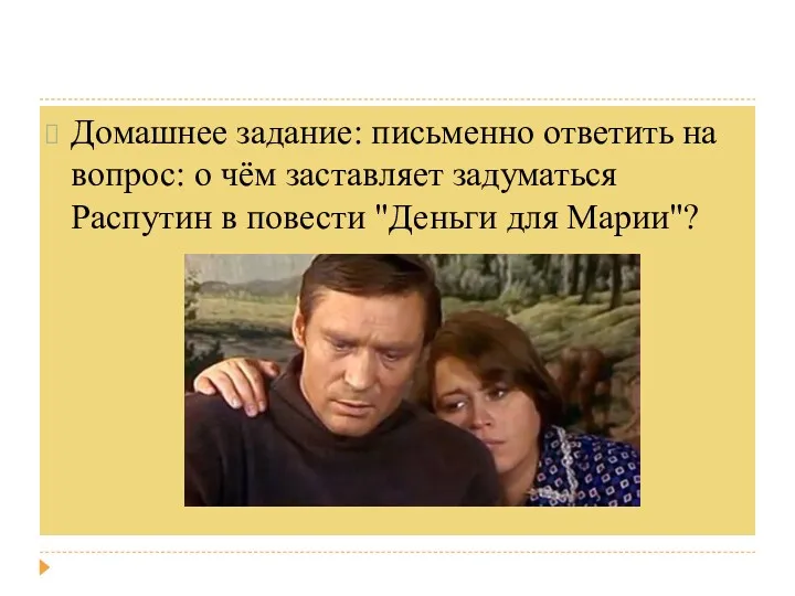 Домашнее задание: письменно ответить на вопрос: о чём заставляет задуматься Распутин в повести "Деньги для Марии"?