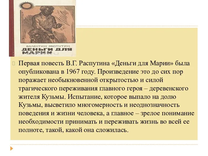Первая повесть В.Г. Распутина «Деньги для Марии» была опубликована в