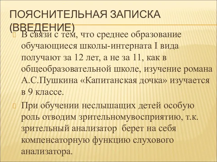 ПОЯСНИТЕЛЬНАЯ ЗАПИСКА (ВВЕДЕНИЕ) В связи с тем, что среднее образование