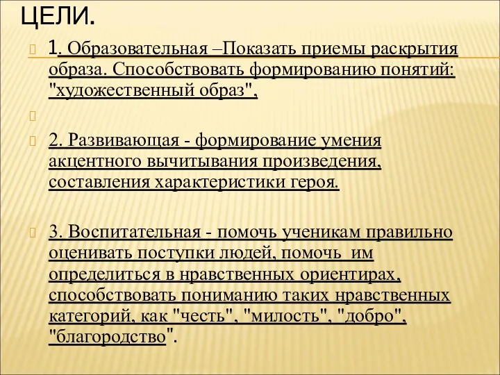 ЦЕЛИ. 1. Образовательная –Показать приемы раскрытия образа. Способствовать формированию понятий: