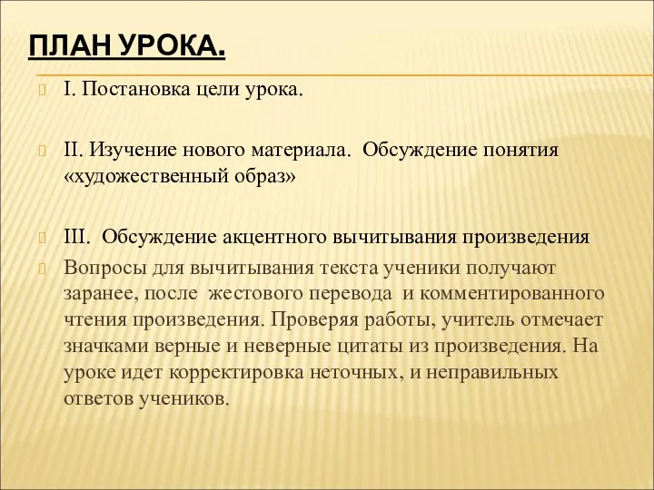 ПЛАН УРОКА. I. Постановка цели урока. II. Изучение нового материала.