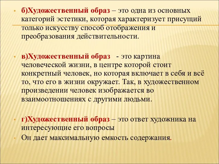 б)Художественный образ – это одна из основных категорий эстетики, которая