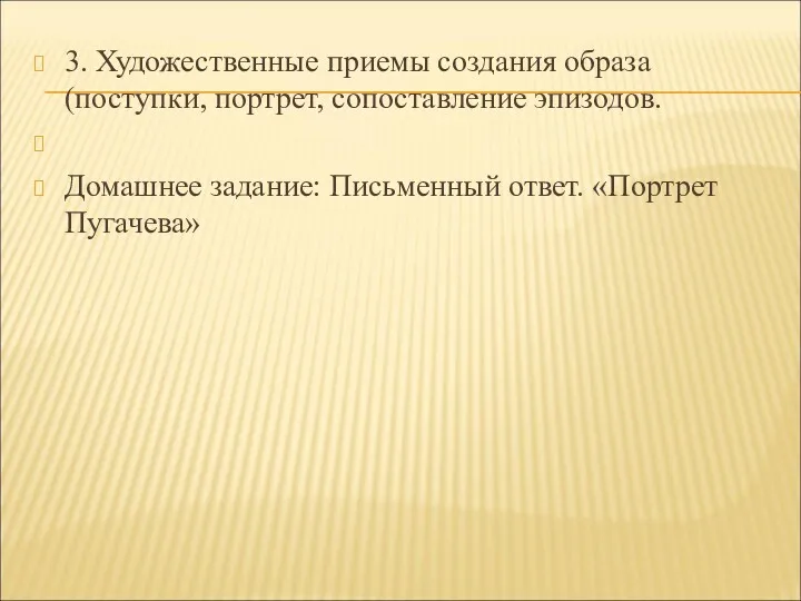 3. Художественные приемы создания образа (поступки, портрет, сопоставление эпизодов. Домашнее задание: Письменный ответ. «Портрет Пугачева»