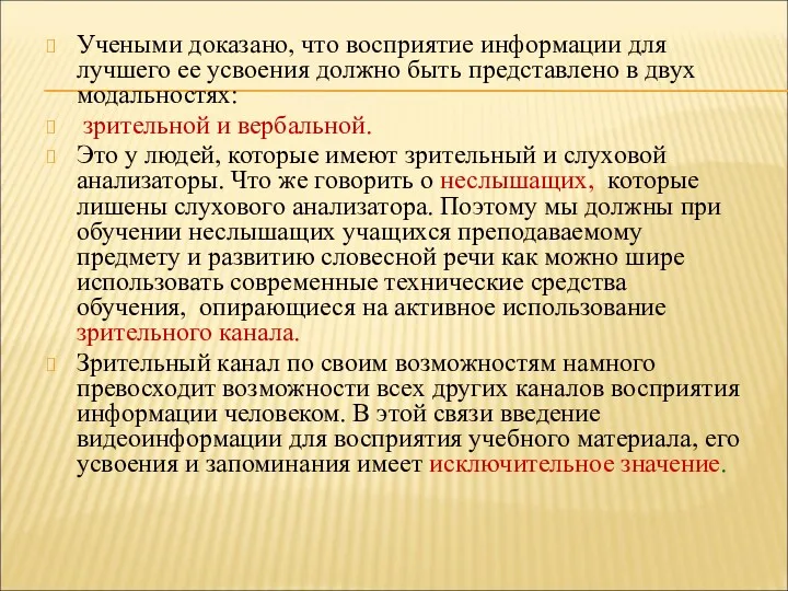 Учеными доказано, что восприятие информации для лучшего ее усвоения должно