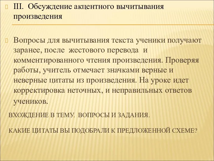 ВХОЖДЕНИЕ В ТЕМУ. ВОПРОСЫ И ЗАДАНИЯ. КАКИЕ ЦИТАТЫ ВЫ ПОДОБРАЛИ