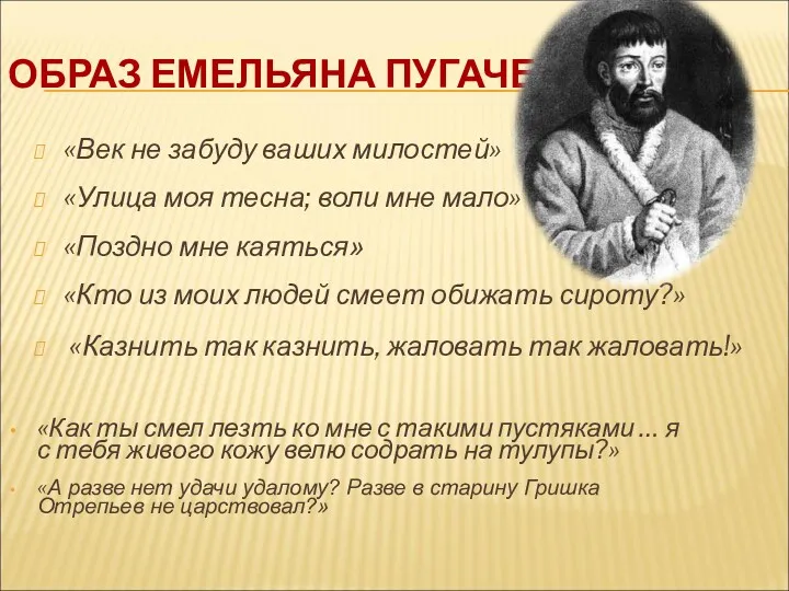 ОБРАЗ ЕМЕЛЬЯНА ПУГАЧЕВА «Век не забуду ваших милостей» «Улица моя