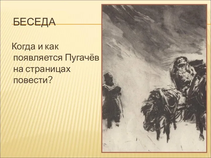 БЕСЕДА Когда и как появляется Пугачёв на страницах повести?