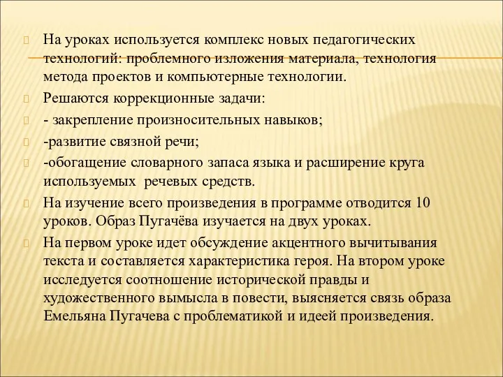 На уроках используется комплекс новых педагогических технологий: проблемного изложения материала,