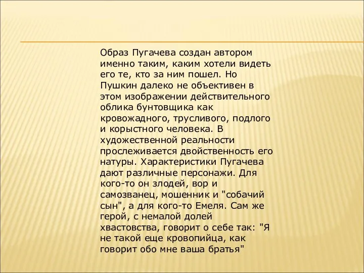 Образ Пугачева создан автором именно таким, каким хотели видеть его