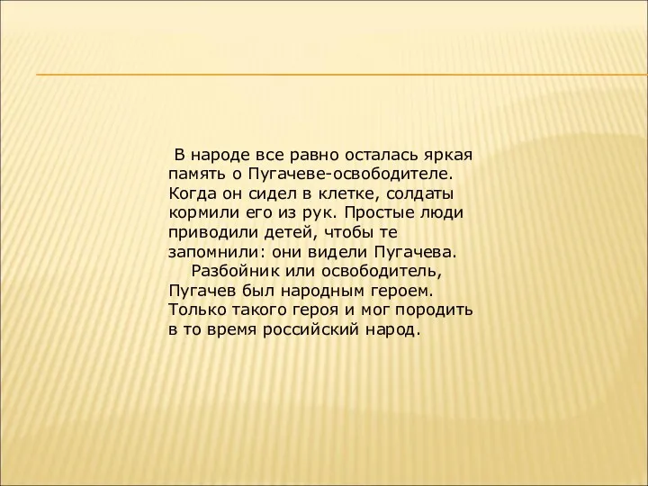 В народе все равно осталась яркая память о Пугачеве-освободителе. Когда