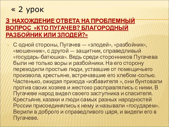 3 НАХОЖДЕНИЕ ОТВЕТА НА ПРОБЛЕМНЫЙ ВОПРОС «КТО ПУГАЧЕВ? БЛАГОРОДНЫЙ РАЗБОЙНИК