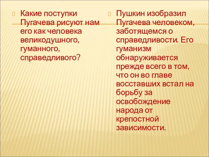 Какие поступки Пугачева рисуют нам его как человека великодушного, гуманного,