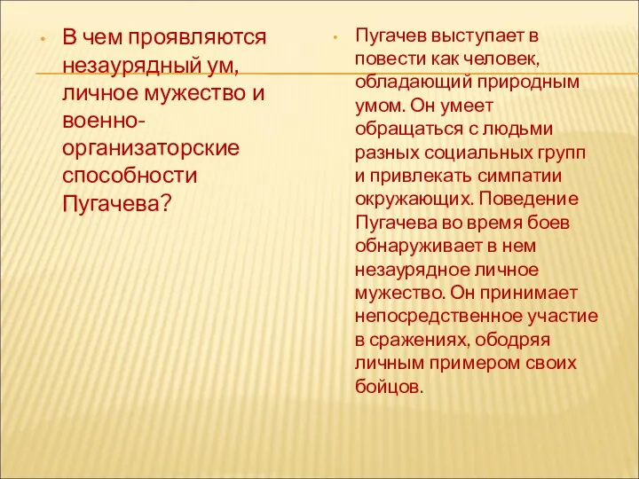 В чем проявляются незаурядный ум, личное мужество и военно-организаторские способности