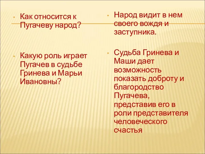 Как относится к Пугачеву народ? Какую роль играет Пугачев в