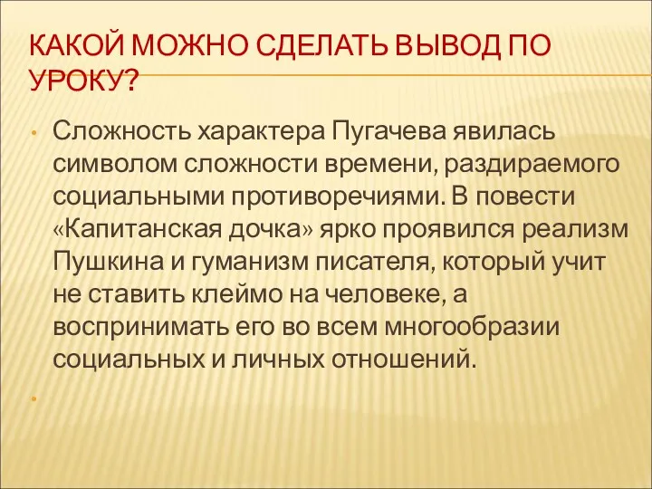 КАКОЙ МОЖНО СДЕЛАТЬ ВЫВОД ПО УРОКУ? Сложность характера Пугачева явилась