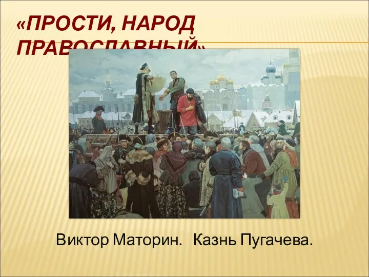 «ПРОСТИ, НАРОД ПРАВОСЛАВНЫЙ» Виктор Маторин. Казнь Пугачева.