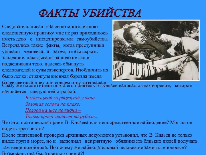 ФАКТЫ УБИЙСТВА Следователь писал: «За свою многолетнюю следственную практику мне