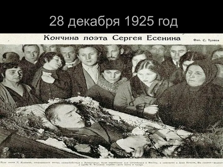 28 декабря 1925 год