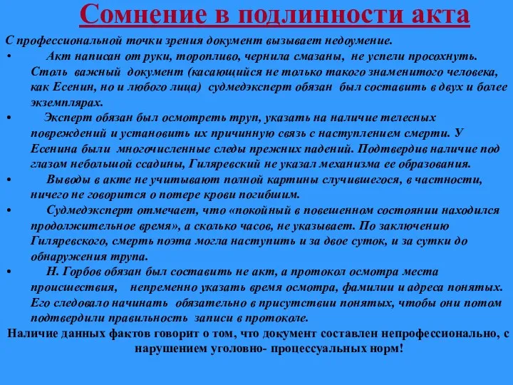 Сомнение в подлинности Сомнение в подлинности акта С профессиональной точки