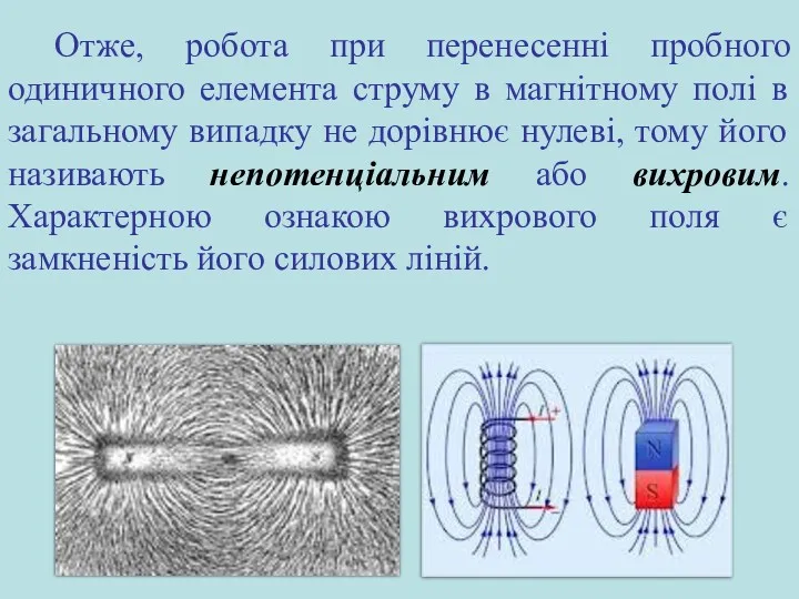 Отже, робота при перенесенні пробного одиничного елемента струму в магнітному