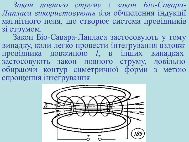 Закон повного струму і закон Біo-Савара-Лапласа використовують для обчислення індукції