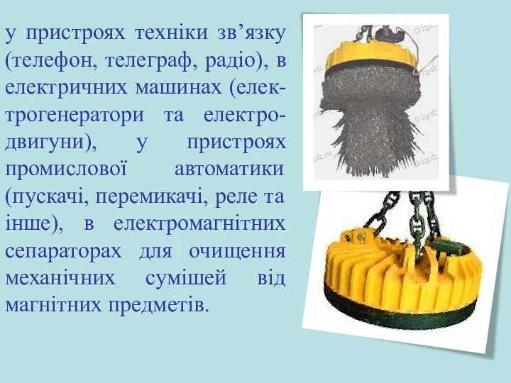 у пристроях техніки зв’язку (телефон, телеграф, радіо), в електричних машинах